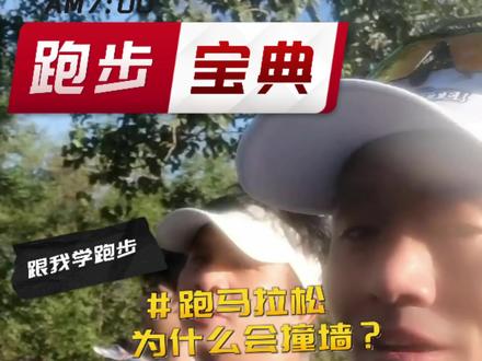 跑马拉松为什么会撞墙?#马拉松撞墙 #长距离拉练 #跑步宝典 @DOU+上热门
