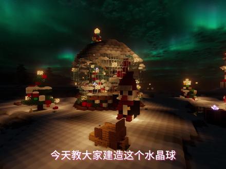mc水晶球建筑教程#我的世界 #游戏内容风向标