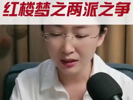 红楼梦之两派之争 索引派与考据派#红楼梦 #红学