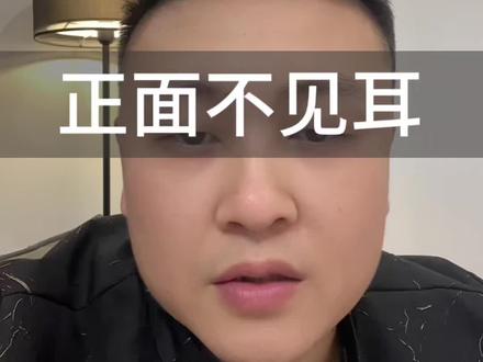 第二十五集 正面不见耳。你是否也这样?#每日分享