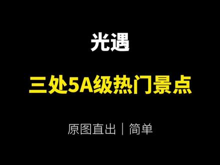 光遇三处5A热门景点推荐#光遇景点 #光遇 #光遇追光计划