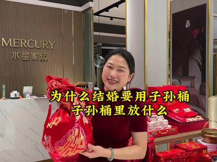 为什么结婚要用子孙桶,子孙桶里放什么。每个地区的风俗不同,你们当地放什么呢?#结婚 #传统婚礼习俗 #子孙桶 #备婚日常 #分水水星家纺君君