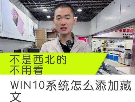 WIN10系统怎么添加藏文#笔记本电脑 #游戏本 #电脑知识 #电脑 #显示器 #数码科技 #组装电脑 #电脑配件 #显卡 #diy组装电脑 #戴你购 #戴尔中国 @戴尔中国