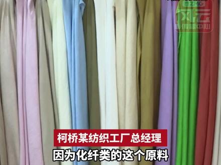 中东局势推动化纤、棉价格大幅上涨。绍兴柯桥某纺织厂老板:涨到多少还未知。目前给到下游客户价格未变,只能压缩自己的利润空间。#ZMG风云传播中心 #中东局势下的外贸人 (记者:黄立恒 摄像:周杰 编辑:杨扬)