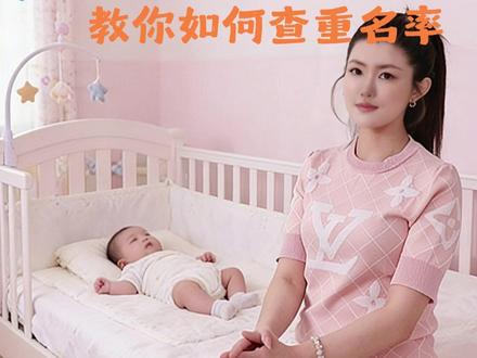 新生儿取名攻略,教你如何查重名率 #母婴好物 #金牌育言家 #育儿经验分享 #新生儿 #人间观察计划