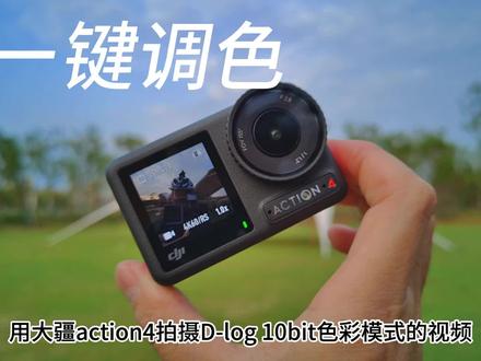 用大疆action4拍摄,后期一键还原Log视频色彩,调色简单方便 #调色技巧 #大疆action4