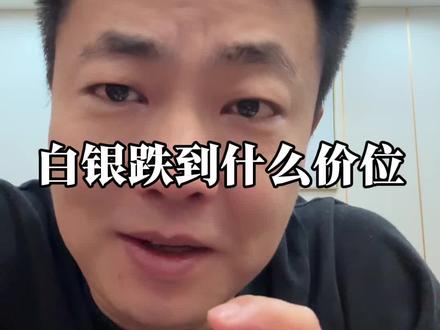 金价银价闪崩 黄金跟白银逻辑相近、只不过幅度不会太大。投资一定要注意!#贵金属 #黄金 #白银 #段成