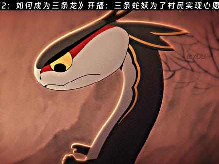 蛇也可以是好妖 #国漫推荐