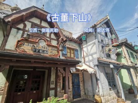 #倒霉死勒 #梁达伟 #广播剧 #古董下山 小古董真的太可爱了,好甜,好萌好喜欢!!!