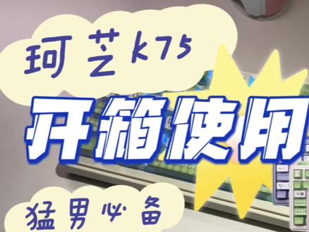 珂芝k75键盘开箱和使用体验 | 柠檬轴 | 绿色 | 打字音#客制化键盘 #机械键盘 #diy #vlog日常 #开箱