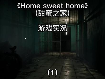【HomeSweetHome】甜蜜之家游戏实况:在陌生地方醒来,遭遇刀姐 #恐怖游戏 #甜蜜之家