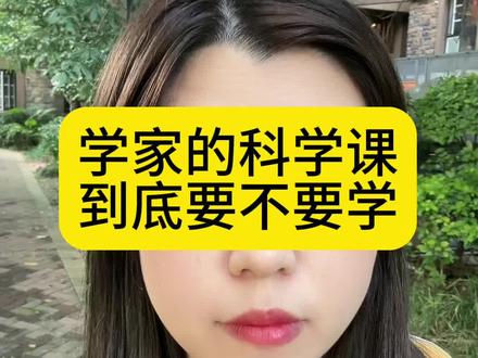 学家的科学课到底要不要学?#育儿 #经验分享 #学习方法