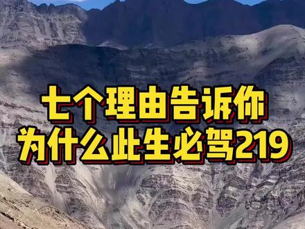 219国道为什么值得此生必驾,7个理由告诉你#西藏旅游攻略 #219国道