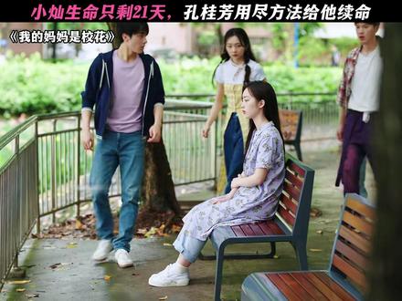 小灿生命只剩21天! #我的妈妈是校花 #邓恩熙 #蒋龙