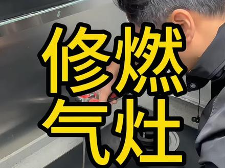 燃气灶坏了,教你怎么轻松修复#燃气灶#燃气灶维修#家电维修 #随时随地记录身边事 #技术分享