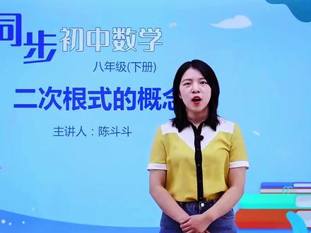 八年级下册全科同步精讲已上线,想提前学习的同学快来加入老师吧!八下数学二次根式讲解。#初中数学#八年级下册#同步精讲#预习#寒假充电计划