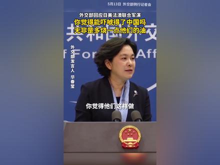 外交部回应日美法澳联合军演:你觉得能吓唬得了中国吗?无非是多烧一点他们的油!
