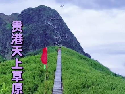 贵港天上草原旅游景区你来打卡了吗#贵港天上草原旅游景区 #宝藏小城推荐官 #贵港 #周边游 #一起去爬山