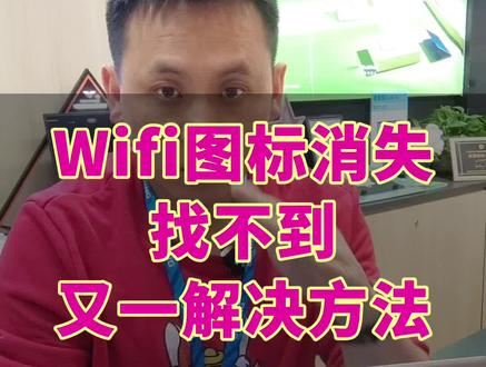 无线Wifi图标消失找不到怎么办?一招教你轻松解决 笔记本无线Wifi图标消失找不到怎么办?一招教你轻松解决!#电脑知识 #电脑技巧 #干货分享 #wifi消失 #数码科技
