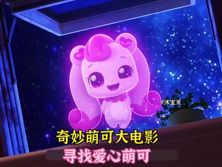 寻找搭档萌可#奇妙萌可大电影#乐美和爱心萌可#搭档萌可