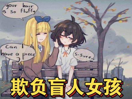 怎么找动漫图出处?以欺负盲女为例#二次元 #动漫 #漫画解说 #元旦快乐#漫画推荐