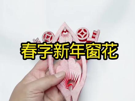 #剪纸 #非遗剪纸 #学生剪纸 #剪纸教程 春字窗花