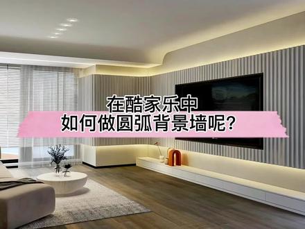 在酷家乐中如何做圆弧格栅背景墙呢?快来看这个小技巧,一键解决你做不了弧形格栅的难题!#格栅背景墙 @DOU+小助手