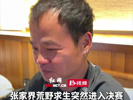 11月19日 湖南张家界,荒野求生突然进入决赛,“苗王”表情复杂,直言:太突然了,我都没想到,本来还想再干10+10天干到底的。