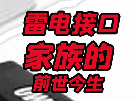 最初的#雷电接口,可不长#Type-C接口那样的@抖音小助手