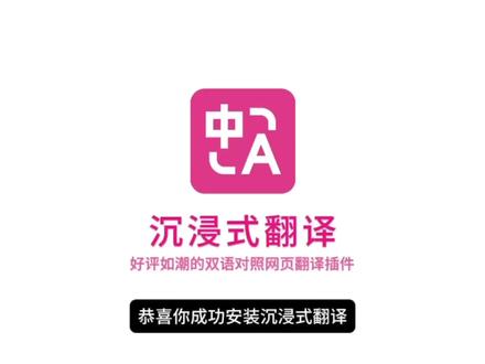 手把手教学!沉浸式翻译功能使用指南
沉浸式翻译怎么用?这篇全功能指南教你玩转双语自由!
✨ 如何安装:官网下载或在浏览器扩展商店搜索“沉浸式翻译” → 点击安装 → 设置页面即可激活
✨ 网页双语对照:开启插件,自动中英对照,外网资讯轻松读!
✨ 视频字幕翻译:支持各大视频网站,实时生成双语字幕!
✨ PDF/电子书翻译:上传文档,一键生成左右对照版,学习超高效!
✨ 鼠标悬停翻译:鼠标指向单词,0.5秒显示翻译结果!
✨ 输入框翻译:在输入框打字也能快速翻译,跨境聊天无压力!
✨ 个性化设置:根据习惯调整字体、排版!
#沉浸式翻译 #翻译神器 #618攻略 #学生党必备 #网页翻译
