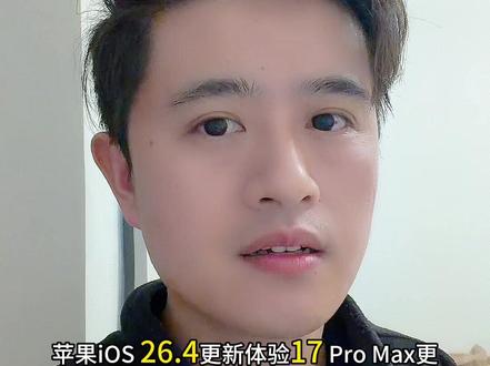 苹果ios26.4系统更新体验 #系统#ios #ios26 #苹果 #苹果手机