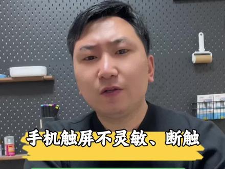 手机触控不灵敏 断触 先用这两步自查 再维修#手机触控 #断触 #跳屏 #屏幕维修