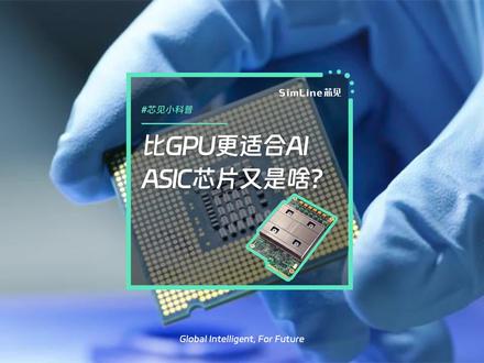 比GPU还适合AI训练?两分钟看懂ASIC芯片是什么