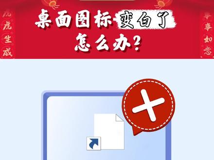 如果图标变白了怎么办 不要慌 一招就搞定#电脑知识#实用电脑技巧