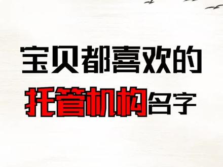 宝贝们都喜欢的托管机构名字#起名 #取名 #亲子 #托管班