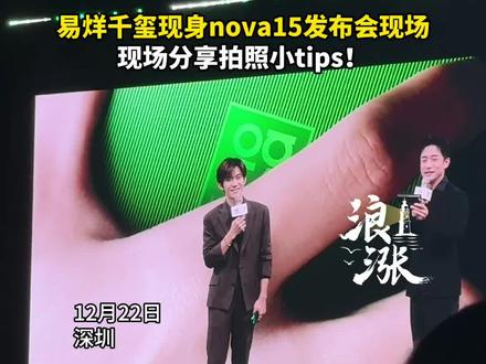 2025年12月22日,易烊千玺出席华为nova15系列发布会,现场分享拍照小tips,“感受比技巧更重要”。#nova15搭载麒麟9系旗舰芯片 #nova15这把高端局 #易烊千玺