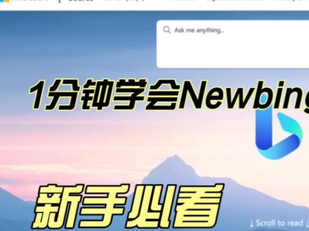 新手必看!1分钟学会New bing高效使用技巧。#newbing #科技改变生活 #知识分享 #newbing体验