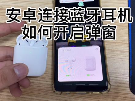 蓝牙耳机在安卓手机上弹窗 不学都不知道啊#无线蓝牙耳机 #华强北airpods #华强北耳机 #干货分享 @DOU+小助手