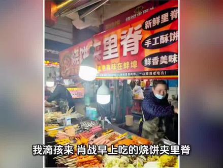 #肖战吃烧饼夹里脊
蚌埠三件套了全部来一套。