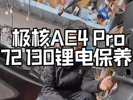 #极核 AE4 Pro 72130锂电保养!原素材110分钟,比起九号小牛要难拆…#懂你个董#日常vlog#锂电池#第一视角