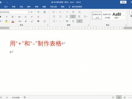 用“+”号和“-”制作表格,涨姿势了