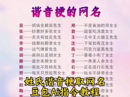 豆包,我发现很多人的网名好有梗啊!豆包谐音梗取名指令 姓氏谐音梗网名豆包ai指令来了! 姓氏谐音梗网名模板 豆包姓氏谐音梗网名教程 #姓氏谐音梗网名生成器 #人类对豆包的开发不足百分之一 #姓氏网名谐音梗生成器 #输入姓氏免费取名字 #姓氏谐音梗网名