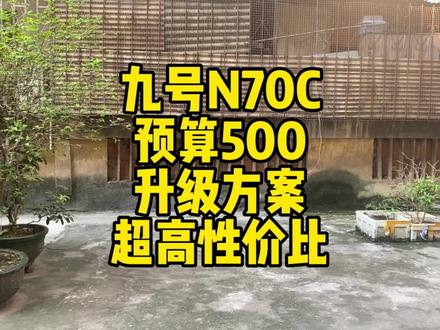 九号N70C,预算500升级方案,超高性价比,续航,速度,操控提升#九号真智能 #九号电动 #小牛电动 #电摩 #改装方案