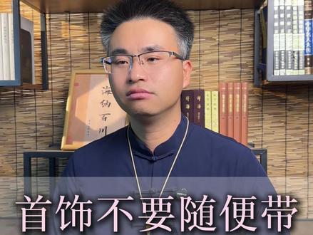 不要乱带这些#传统文化