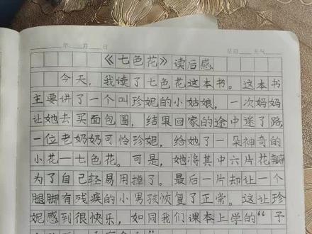 七色花读后感#二年级下希望疫情快点过去,早点恢复正常的生活#停课不停学