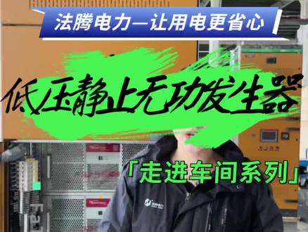 低压静止无功发生器SVG讲解~#SVG #BlokSeT #施耐德授权柜 #低压成套设备 #源头实力厂家