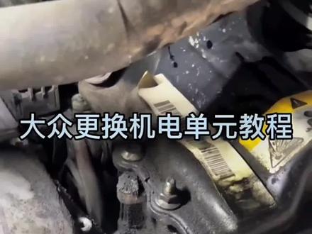 大众更换机电单元教程#大众机电单元维修 #阀体维修 #变速箱保养 #汽修人 #汽车保养与维修