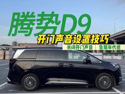 有没有一样觉得#腾势d9 开门声音很low很有年代感的车友,其实是可以把他关掉的 #腾势D9开门声音设置 #豪华商务车 #腾势d9使用心得