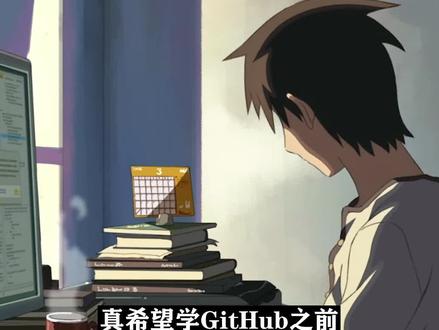 GitHub新手教程,教你如何玩转GitHub#计算机#编程#程序员