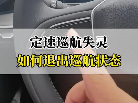定速巡航失灵,如何退出巡航状态?#长安汽车 #懂车小知识 #用车有妙招